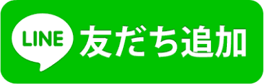 LINEのお友達追加は画像をクリック
